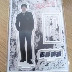 最終値下げ 純愛上等！ 山中柔太朗 佐藤美鶴 白岩高校ver. アクスタ