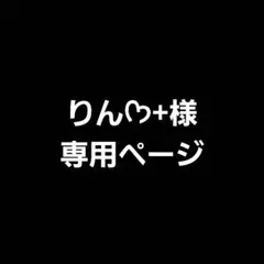 りん様専用ページ