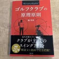 ゴルフクラブの原理原則 森守洋
