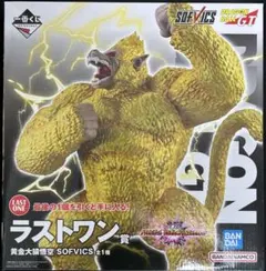 一番くじ ドラゴンボール ラストワン賞 黄金大猿悟空 SOFVICS 未開封