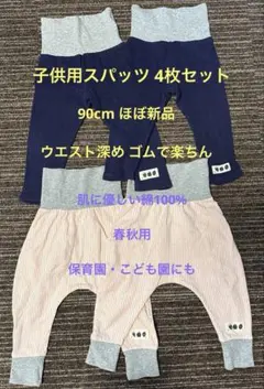 子供 スパッツ パンツ 4点セット 90cm 綿100% 保育園 こども園