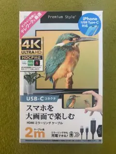 4K HDMIミラーリングケーブル USB-C 2m 未使用品