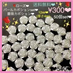 送料無料❤︎¥300♡50個♡12㎜薔薇フラワーパールストーン♡ローズカボション