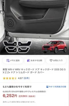新型 WR-V キックガード 4枚セット（1台分）のサムネイル