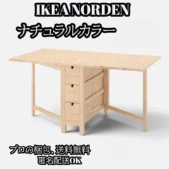 2026年最新】ikea NORDENの人気アイテム - メルカリ