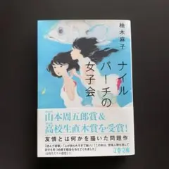 柚木麻子　ナイルパーチの女子会