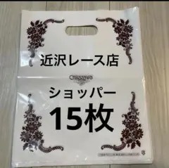 新品⭐︎近沢レース　ショップ袋のサムネイル