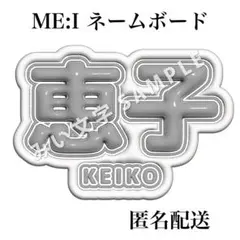 海老原鼓 ME:I ぷっくり立体風うちわ文字 ネームボード スローガン 1