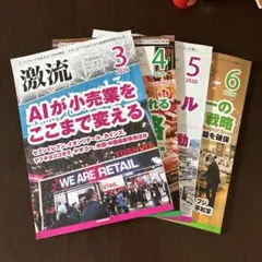 流通情報誌 激流 2026年 3月・4月・5月・6月 4冊セット
