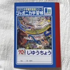 ぼくのなつやすみ ジャポニカ学習帳 えにっき 非売品 - メルカリ