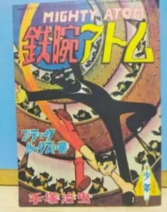 昭和37年2月 鉄腕アトム　手塚治虫　少年2月号附録　【シミ、汚れあり】 昭和37年2月 鉄腕アトム 手塚治虫 少年2月号附録 【シミ、汚れあり