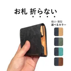 選べるカラー｜お札を折らない小さい二つ折り財布｜メンズ・レディース｜ハンドメイド