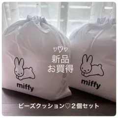 【新品】ミッフィー　ビーズクッション　2個セット　ホワイト　未開封