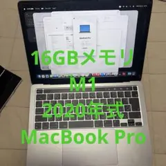 訳あり　MacBook Pro A2338 2020 M1 16GBメモリー