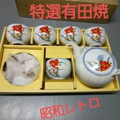 特選有田焼　急須とお湯のみ茶碗　昭和レトロ