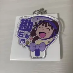 忍たま乱太郎 尾浜勘右衛門 アクキー