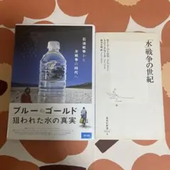 【セット価格】ブルー・ゴールド 狙われた水の真実 DVD＋「水」戦争の世紀
