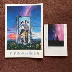 すずめの戸締まり 映画パンフレット 小説 環さんのものがたり　新海誠
