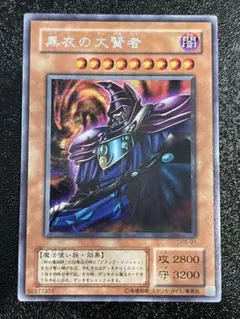 良品】遊戯王 2期 黒衣の大賢者 G5-01 シークレットレア - メルカリ