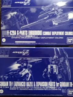プレバン限定セット アドバンスドヘイズル&TR-6用拡張パーツ+フルドド