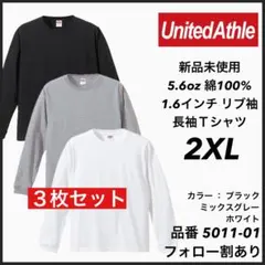 新品未使用 ユナイテッドアスレ 5.6oz 無地 ロンT 黒グレー白3枚 2XL
