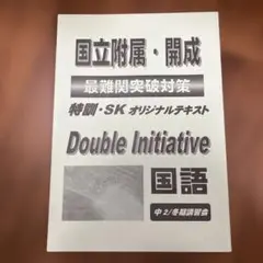 Double Initiative 中3 最難関突破対策 国語