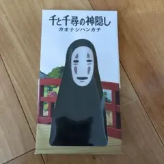 ジブリ美術館　カオナシ　ハンカチ　千と千尋の神隠し