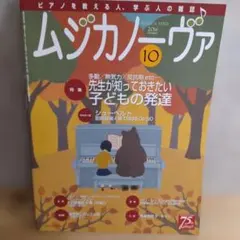 ムジカノーヴァ 2016年10月号 雑誌