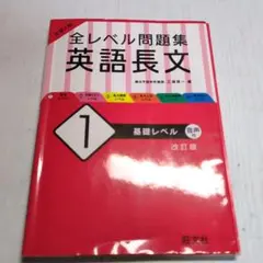 大学入試 全レベル問題集 英語長文 1 基礎レベル