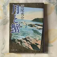月と蟹