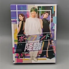 ボーイフレンド降臨！　未開封DVD-BOX　髙橋海人　桜井ユキ　田中みな実