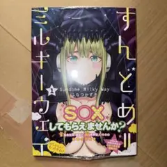 すんどめ!! ミルキーウェイ 1 初版 未開封 ふなつかずき