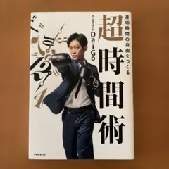 週40時間の自由をつくる 超時間術