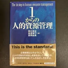 1からの人的資源管理