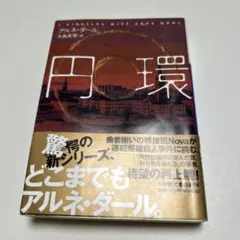 円環
