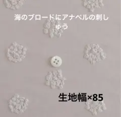 C&S 海のブロードにアナベルの刺しゅう　グレイッシュピンク　生地幅×約85