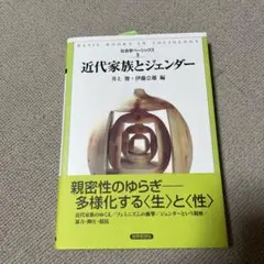 近代家族とジェンダー