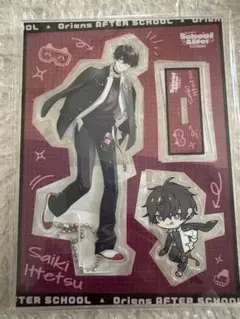 佐伯イッテツ　アクスタ　放課後オリエンス