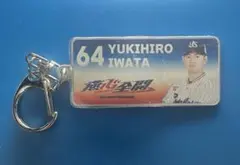 【スワポン】2026年開幕戦★キーホルダー　岩田幸宏