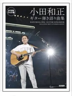 신품・ 미사용 小田和正 ギター弾き語り曲集 永久保存ワイド版 ドレミ楽譜出版社