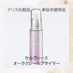 ナリス化粧品 セルグレース オーラクレール プライマー（化粧下地） 2