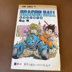 ドラゴンボール11巻【1988年/旧装版1刷初版】鳥山明DRAGONBALL - メルカリ