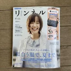 リンネル 6月号　付録なし