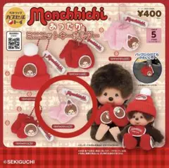 モンチッチ あったかミニニットキーホルダー モンチッチちゃん靴下のサムネイル
