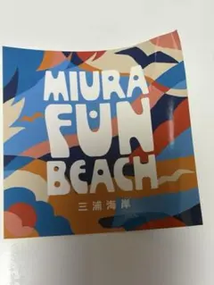 MIURA FUN BEACH ステッカー　10✖️10センチ　非売品