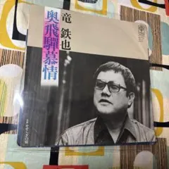 2026年最新】竜鉄也の人気アイテム - メルカリ