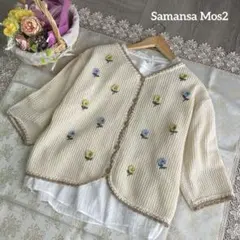 サマンサモスモス　美品✨　かぎ針　花　刺繍　カーディガン　キナリ