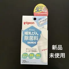 【新品・未使用】pigeon 哺乳瓶 除菌料 20包入り