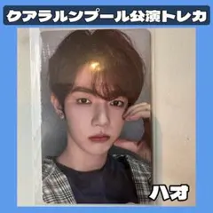 クアラルンプール　マレーシア　会場限定【ZEROBASEONE】トレカ　ハオ