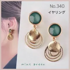 No.340 イヤリング カボション